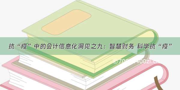 抗“疫”中的会计信息化洞见之九：智慧财务 科学抗“疫”