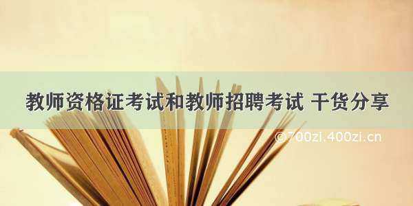 教师资格证考试和教师招聘考试 干货分享