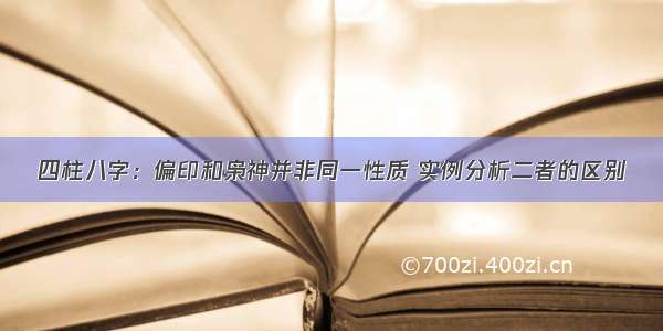 四柱八字：偏印和枭神并非同一性质 实例分析二者的区别