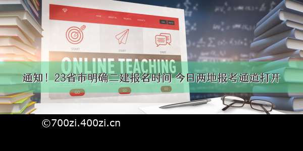 通知！23省市明确二建报名时间 今日两地报考通道打开