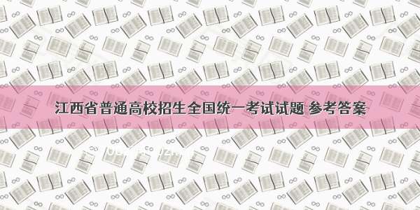 江西省普通高校招生全国统一考试试题 参考答案