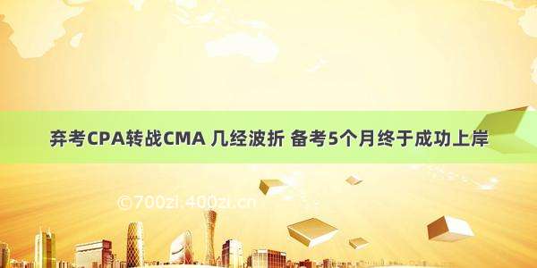 弃考CPA转战CMA 几经波折 备考5个月终于成功上岸