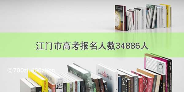 江门市高考报名人数34886人