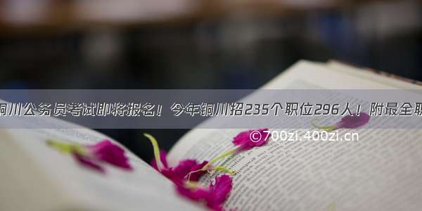 陕西铜川公务员考试即将报名！今年铜川招235个职位296人！附最全职位表