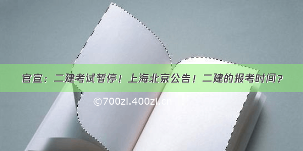 官宣：二建考试暂停！上海北京公告！二建的报考时间？