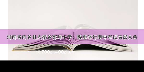 河南省内乡县大桥乡郭河小学：隆重举行期中考试表彰大会