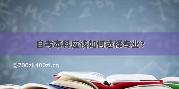 自考本科应该如何选择专业？