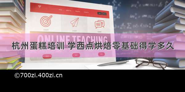 杭州蛋糕培训 学西点烘焙零基础得学多久