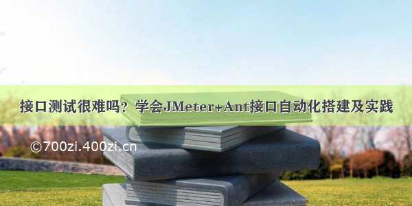 接口测试很难吗？学会JMeter+Ant接口自动化搭建及实践