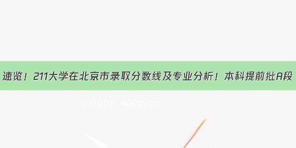 速览！211大学在北京市录取分数线及专业分析！本科提前批A段