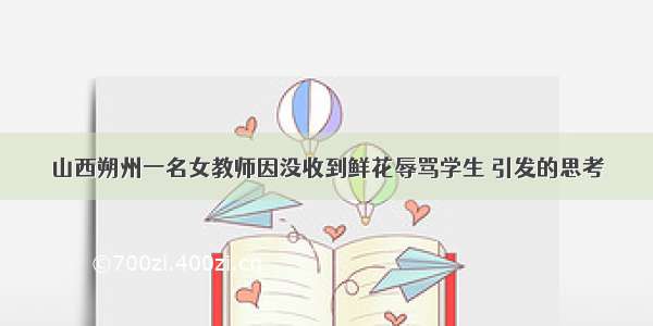 山西朔州一名女教师因没收到鲜花辱骂学生 引发的思考