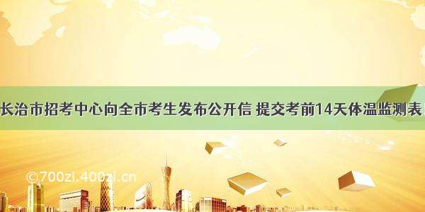 长治市招考中心向全市考生发布公开信 提交考前14天体温监测表！