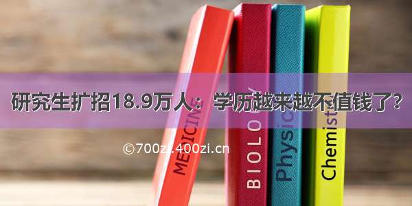 研究生扩招18.9万人：学历越来越不值钱了？