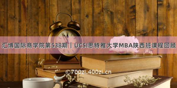 汇博国际商学院第538期｜UCSI思特雅大学MBA陕西班课程回顾