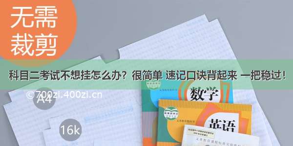 科目二考试不想挂怎么办？很简单 速记口诀背起来 一把稳过！