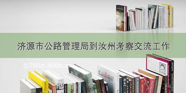 济源市公路管理局到汝州考察交流工作