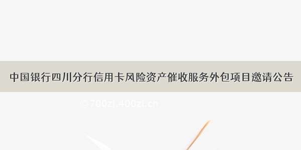 中国银行四川分行信用卡风险资产催收服务外包项目邀请公告