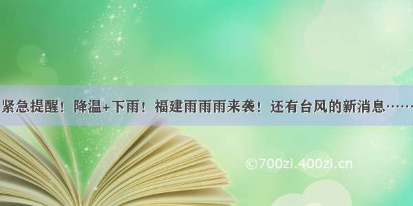 紧急提醒！降温+下雨！福建雨雨雨来袭！还有台风的新消息……