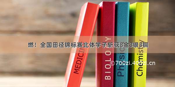 燃！全国田径锦标赛北体学子斩获8金3银3铜