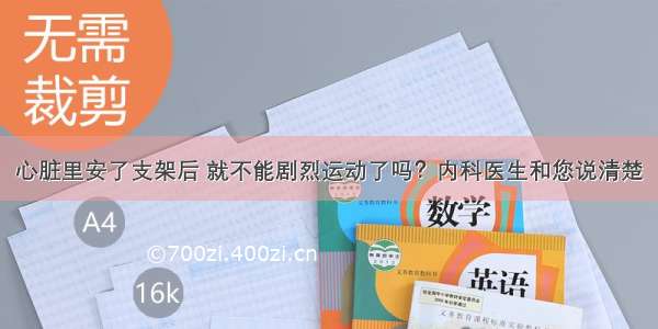 心脏里安了支架后 就不能剧烈运动了吗？内科医生和您说清楚