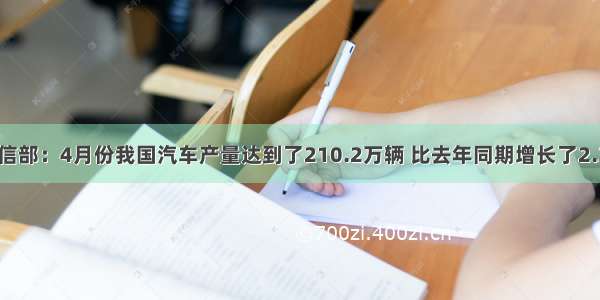 工信部：4月份我国汽车产量达到了210.2万辆 比去年同期增长了2.3%