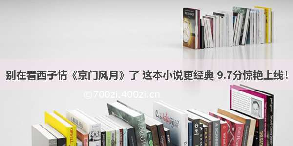 别在看西子情《京门风月》了 这本小说更经典 9.7分惊艳上线！