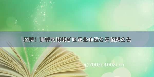 招聘！邯郸市峰峰矿区事业单位公开招聘公告