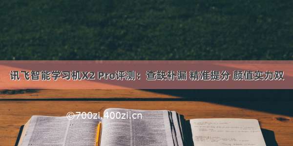 讯飞智能学习机X2 Pro评测：查缺补漏 精准提分 颜值实力双