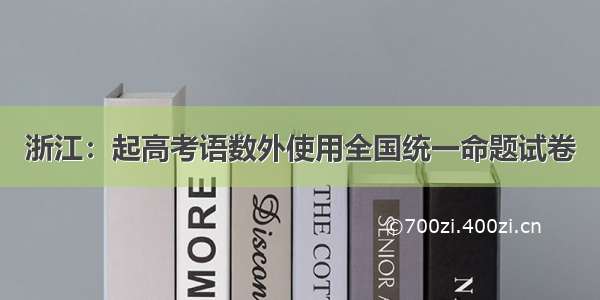 浙江：起高考语数外使用全国统一命题试卷