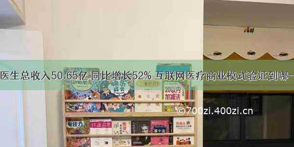 平安好医生总收入50.65亿 同比增长52% 互联网医疗商业模式验证到哪一步了？