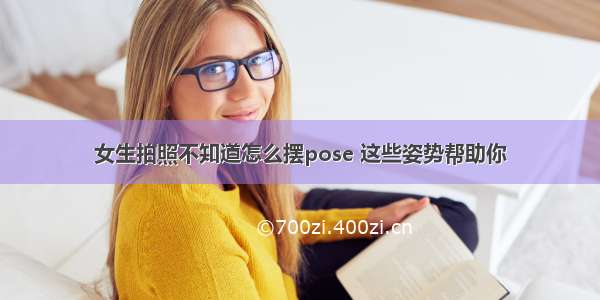 女生拍照不知道怎么摆pose 这些姿势帮助你