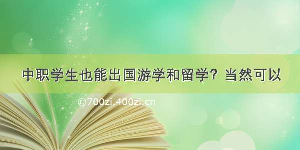 中职学生也能出国游学和留学？当然可以