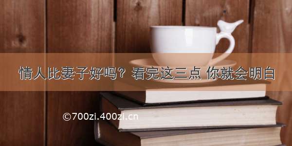 情人比妻子好吗？看完这三点 你就会明白