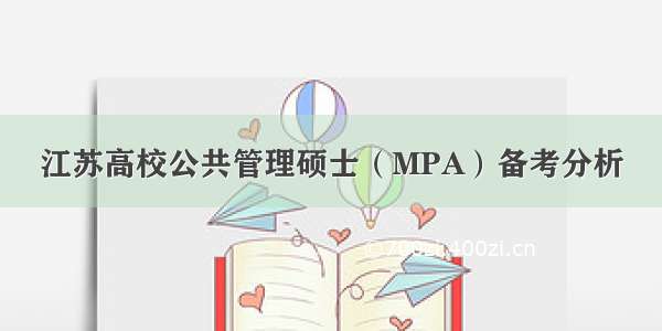 江苏高校公共管理硕士（MPA）备考分析