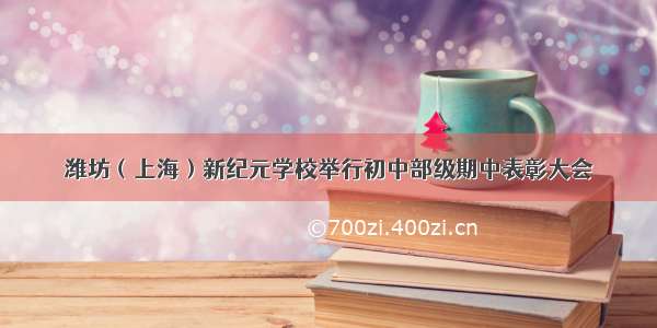 潍坊（上海）新纪元学校举行初中部级期中表彰大会