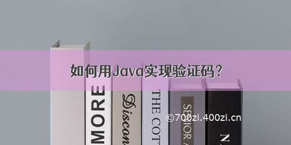 如何用Java实现验证码？