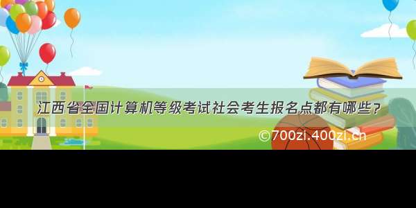 江西省全国计算机等级考试社会考生报名点都有哪些？