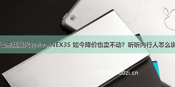 上市就爆火的vivo NEX3S 如今降价也卖不动？听听内行人怎么说