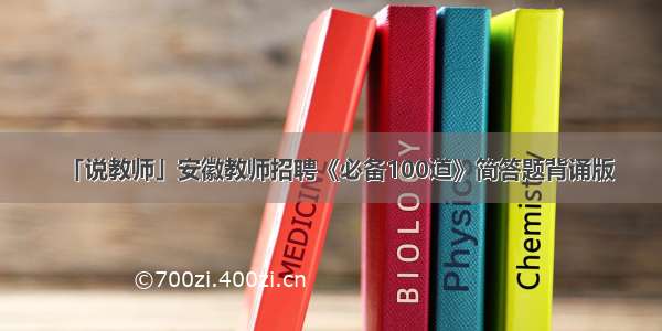 「说教师」安徽教师招聘《必备100道》简答题背诵版