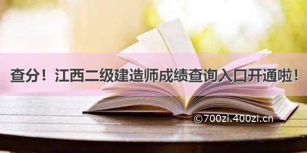 查分！江西二级建造师成绩查询入口开通啦！