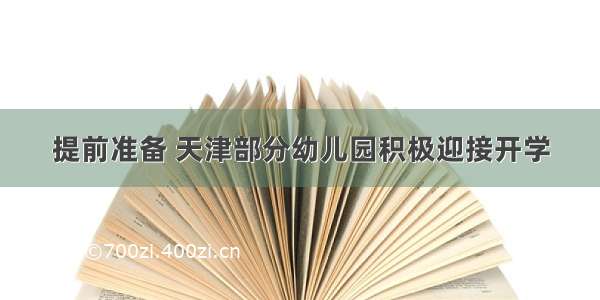 提前准备 天津部分幼儿园积极迎接开学