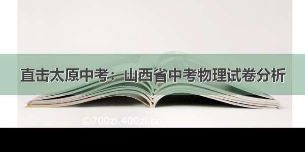 直击太原中考：山西省中考物理试卷分析