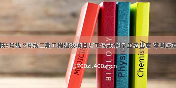 西安地铁8号线 2号线二期工程建设项目开工仪式举行 王浩出席 李明远宣布开工