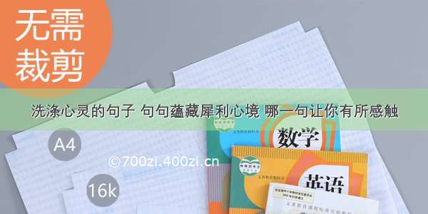 洗涤心灵的句子 句句蕴藏犀利心境 哪一句让你有所感触