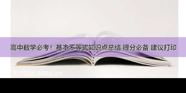 高中数学必考！基本不等式知识点总结 提分必备 建议打印