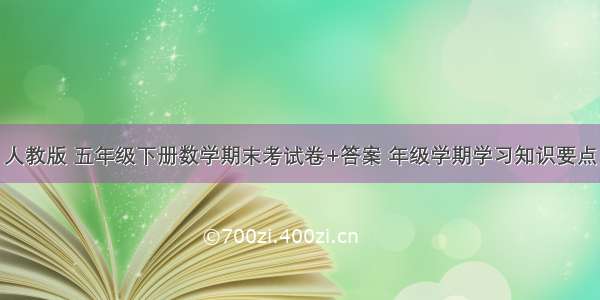 人教版 五年级下册数学期末考试卷+答案 年级学期学习知识要点