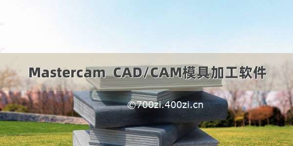 Mastercam  CAD/CAM模具加工软件