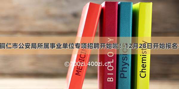 铜仁市公安局所属事业单位专项招聘开始啦！12月28日开始报名！