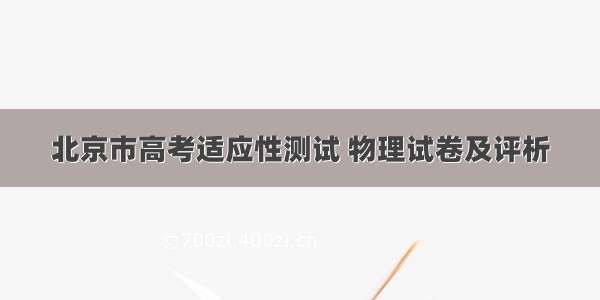 北京市高考适应性测试 物理试卷及评析