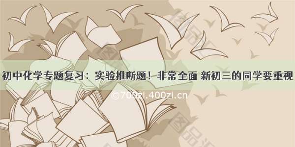 初中化学专题复习：实验推断题！非常全面 新初三的同学要重视